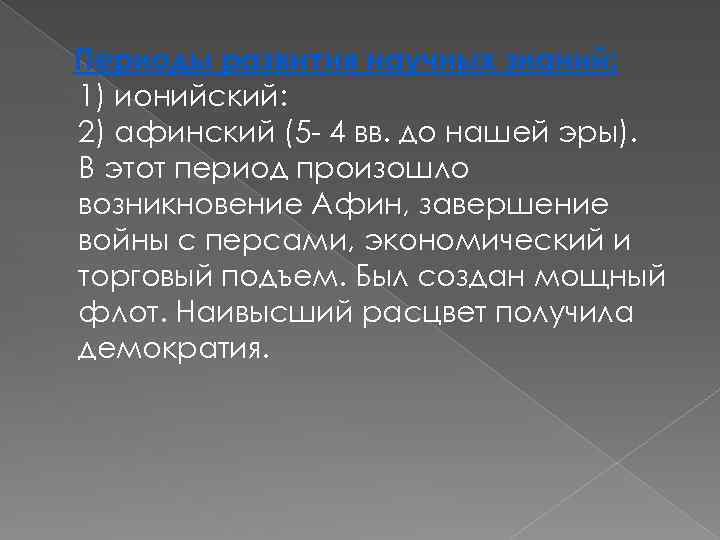 Периоды развития научных знаний: 1) ионийский: 2) афинский (5 4 вв. до нашей эры).