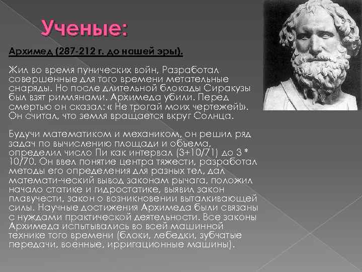 Ученые: Архимед (287 -212 г. до нашей эры). Жил во время пунических войн, Разработал