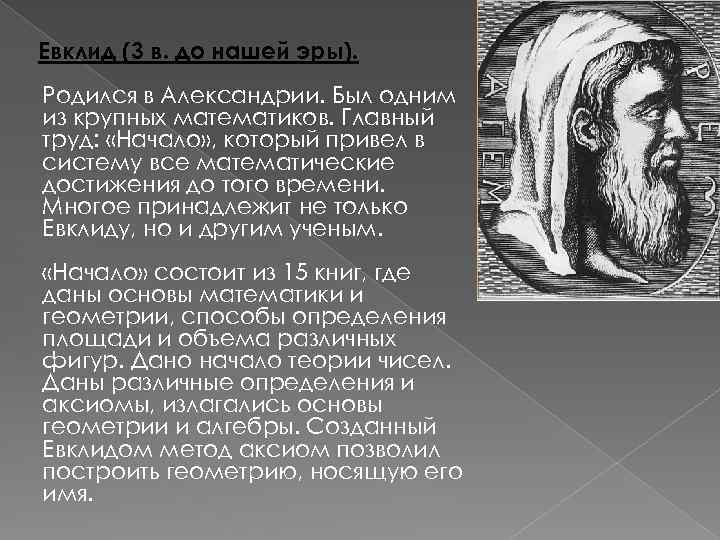 Евклид (3 в. до нашей эры). Родился в Александрии. Был одним из крупных математиков.