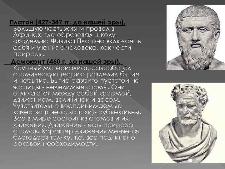 Платон (427 -347 гг. до нашей эры). Большую часть жизни провел в Афинах, где