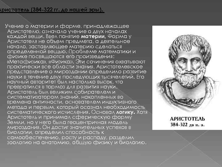 Аристотель (384 -322 гг. до нашей эры). Учение о материи и форме, принадлежащее Аристотелю,