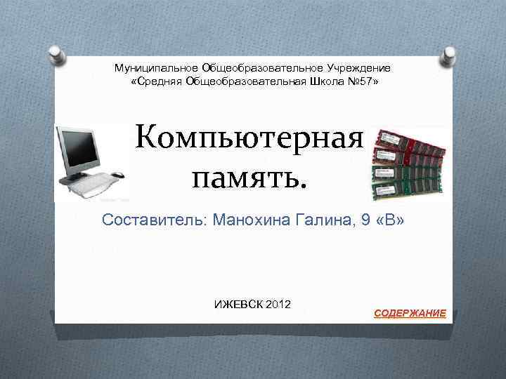Муниципальное Общеобразовательное Учреждение «Средняя Общеобразовательная Школа № 57» Компьютерная память. Составитель: Манохина Галина, 9