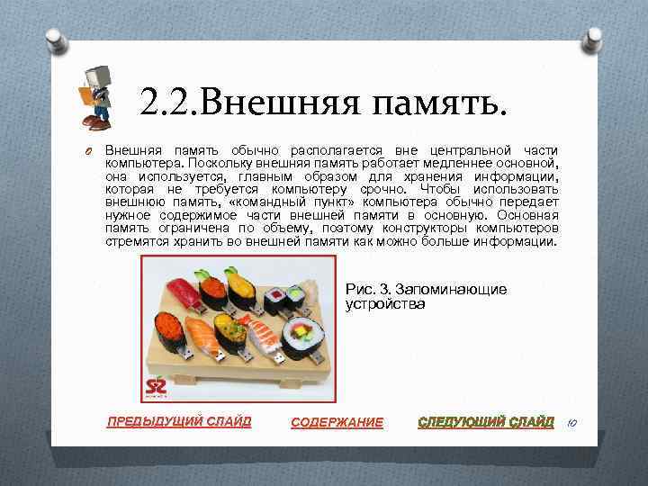 2. 2. Внешняя память. O Внешняя память обычно располагается вне центральной части компьютера. Поскольку