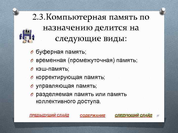 2. 3. Компьютерная память по назначению делится на следующие виды: O буферная память; O