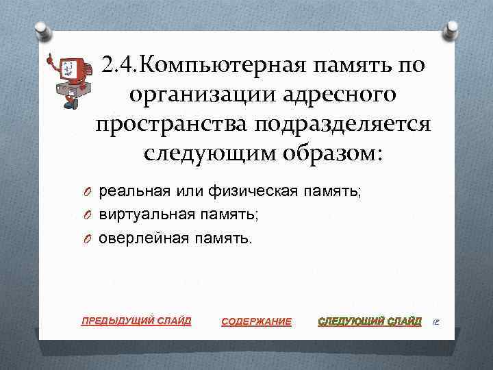 2. 4. Компьютерная память по организации адресного пространства подразделяется следующим образом: O реальная или