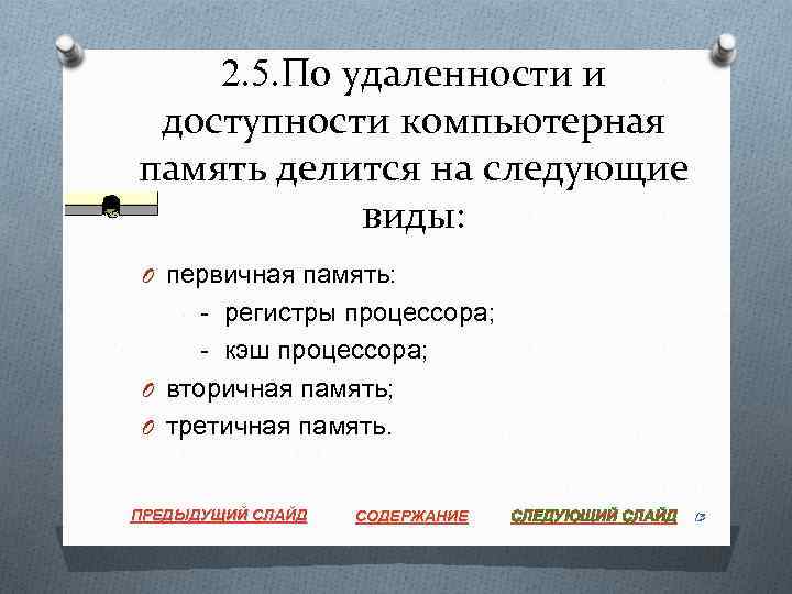2. 5. По удаленности и доступности компьютерная память делится на следующие виды: O первичная