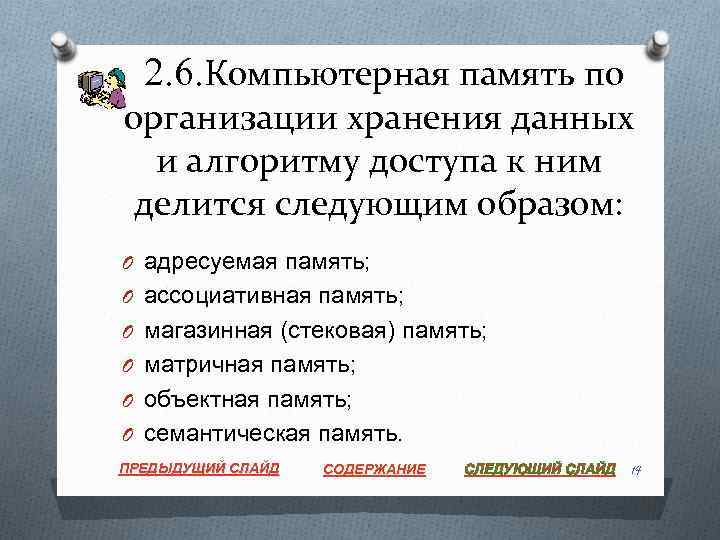 2. 6. Компьютерная память по организации хранения данных и алгоритму доступа к ним делится
