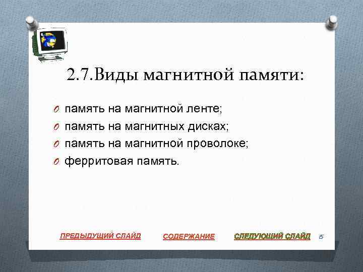 2. 7. Виды магнитной памяти: O память на магнитной ленте; O память на магнитных