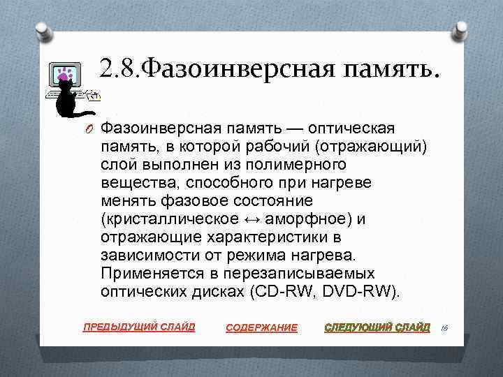 2. 8. Фазоинверсная память. O Фазоинверсная память — оптическая память, в которой рабочий (отражающий)