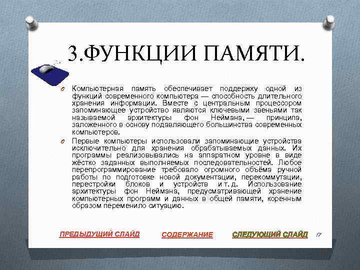 3. ФУНКЦИИ ПАМЯТИ. Компьютерная память обеспечивает поддержку одной из функций современного компьютера — способность