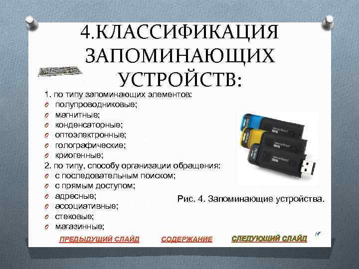 4. КЛАССИФИКАЦИЯ ЗАПОМИНАЮЩИХ УСТРОЙСТВ: 1. по типу запоминающих элементов: O полупроводниковые; O магнитные; O