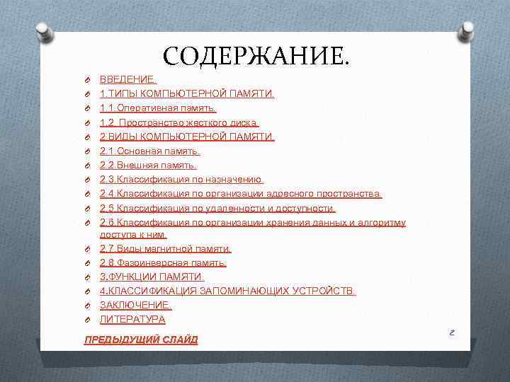 СОДЕРЖАНИЕ. O O O O O ВВЕДЕНИЕ. 1. ТИПЫ КОМПЬЮТЕРНОЙ ПАМЯТИ. 1. 1. Оперативная