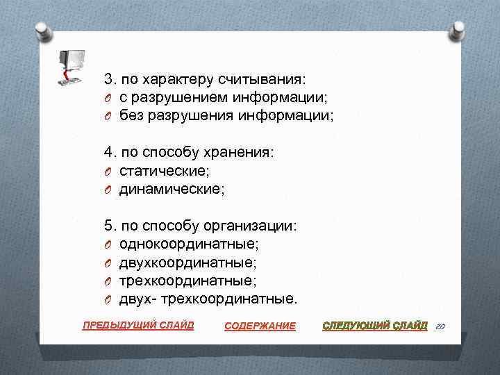 3. по характеру считывания: O с разрушением информации; O без разрушения информации; 4. по