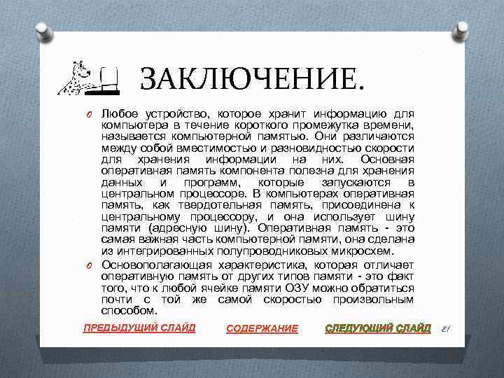 ЗАКЛЮЧЕНИЕ. O Любое устройство, которое хранит информацию для компьютера в течение короткого промежутка времени,