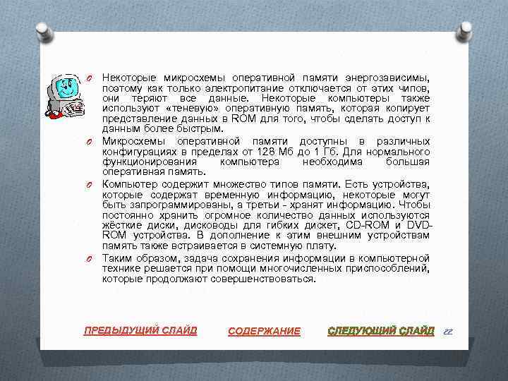 Некоторые микросхемы оперативной памяти энергозависимы, поэтому как только электропитание отключается от этих чипов, они