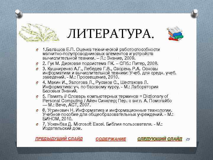 ЛИТЕРАТУРА. O O O O 1. Балашов Е. П. Оценка технической работоспособности магнитно-полупроводниковых элементов