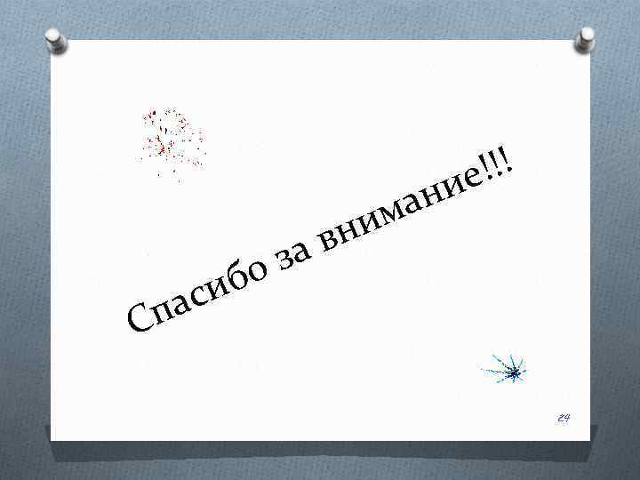 иб ас п за о ан им вн !!! ие С 24 
