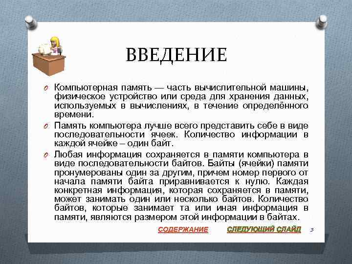 ВВЕДЕНИЕ O Компьютерная память — часть вычислительной машины, физическое устройство или среда для хранения