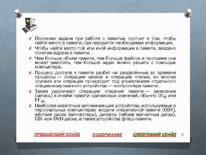 O Основная задача при работе с памятью состоит в том, чтобы O O O