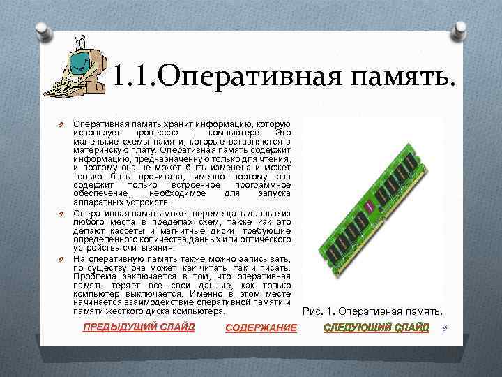 1. 1. Оперативная память. O O O Оперативная память хранит информацию, которую использует процессор