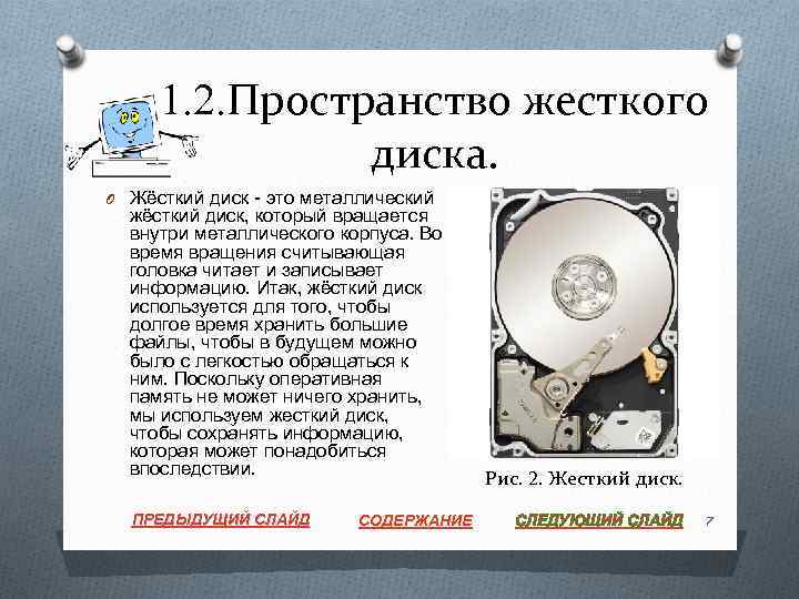 1. 2. Пространство жесткого диска. O Жёсткий диск - это металлический жёсткий диск, который
