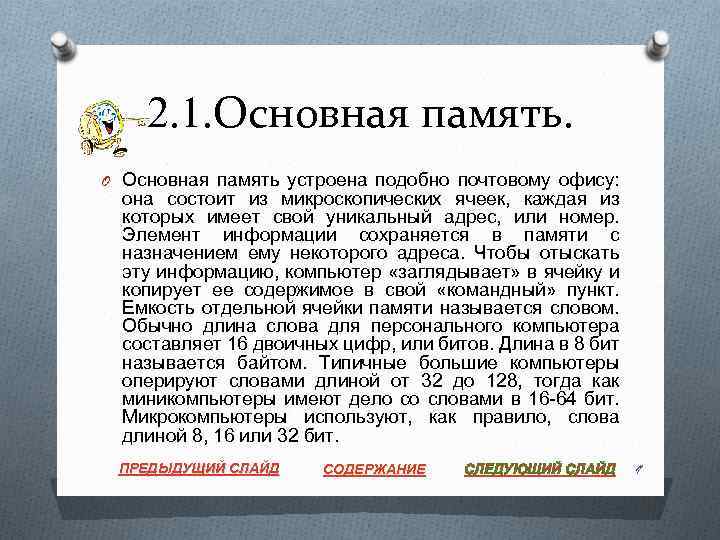 2. 1. Основная память. O Основная память устроена подобно почтовому офису: она состоит из