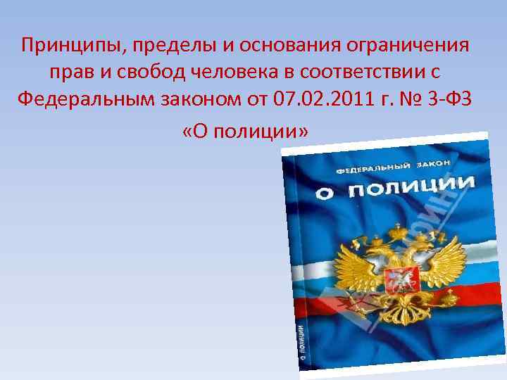 Принципы, пределы и основания ограничения прав и свобод человека в соответствии с Федеральным законом