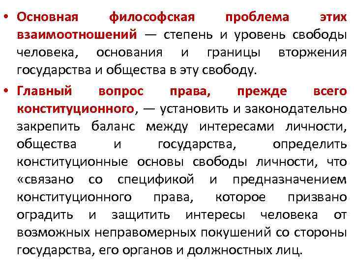  • Основная философская проблема этих взаимоотношений — степень и уровень свободы человека, основания