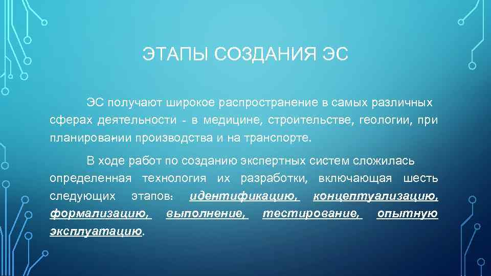 ЭТАПЫ СОЗДАНИЯ ЭС ЭС получают широкое распространение в самых различных сферах деятельности - в