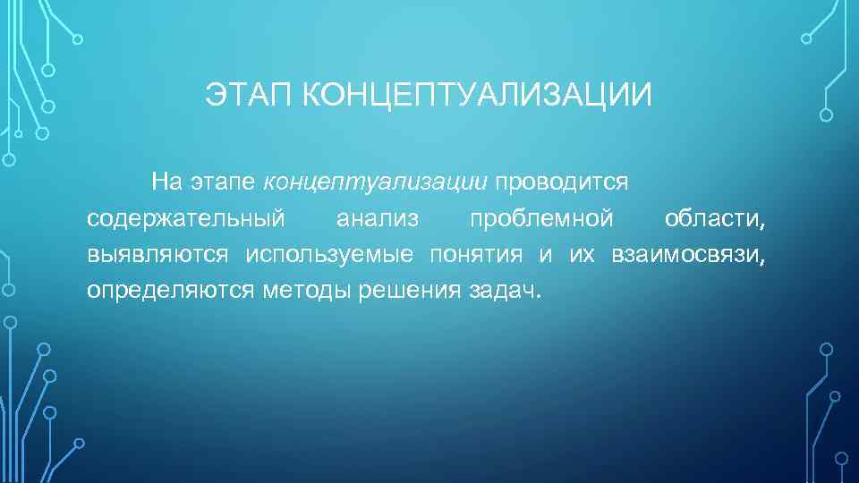 ЭТАП КОНЦЕПТУАЛИЗАЦИИ На этапе концептуализации проводится содержательный анализ проблемной области, выявляются используемые понятия и