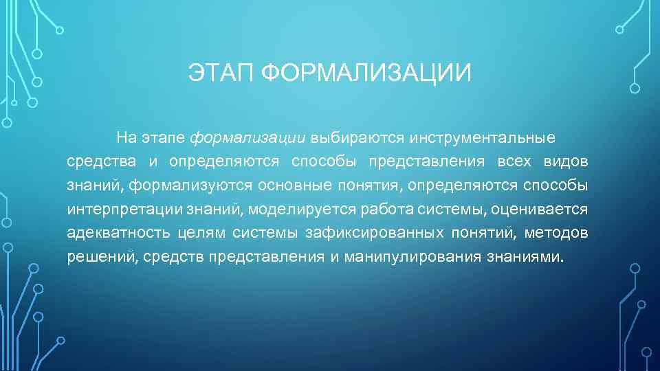 ЭТАП ФОРМАЛИЗАЦИИ На этапе формализации выбираются инструментальные средства и определяются способы представления всех видов
