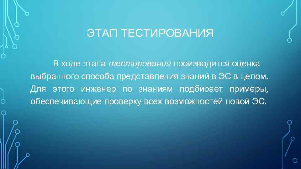 ЭТАП ТЕСТИРОВАНИЯ В ходе этапа тестирования производится оценка выбранного способа представления знаний в ЭС