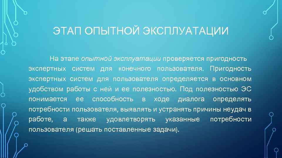 ЭТАП ОПЫТНОЙ ЭКСПЛУАТАЦИИ На этапе опытной эксплуатации проверяется пригодность экспертных систем для конечного пользователя.