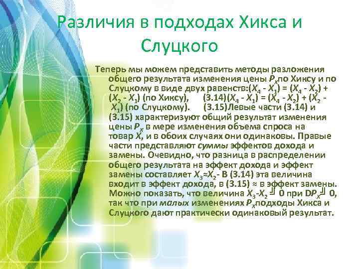 Различия в подходах Хикса и Слуцкого Теперь мы можем представить методы разложения общего результата