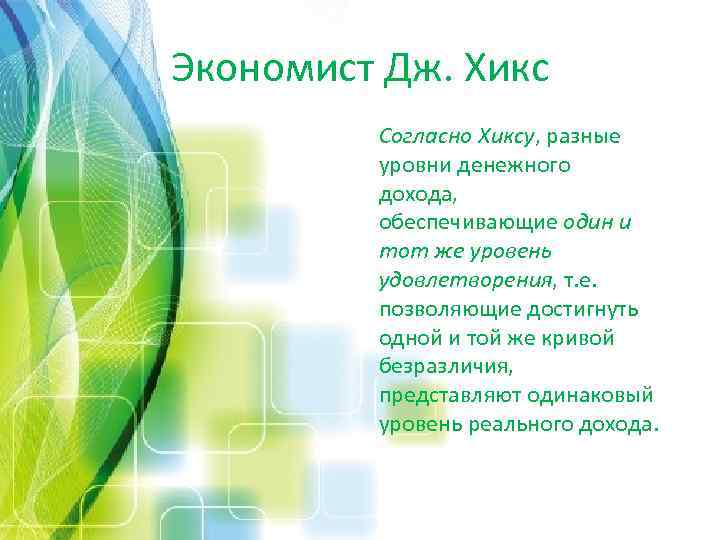 Экономист Дж. Хикс Согласно Хиксу, разные уровни денежного дохода, обеспечивающие один и тот же