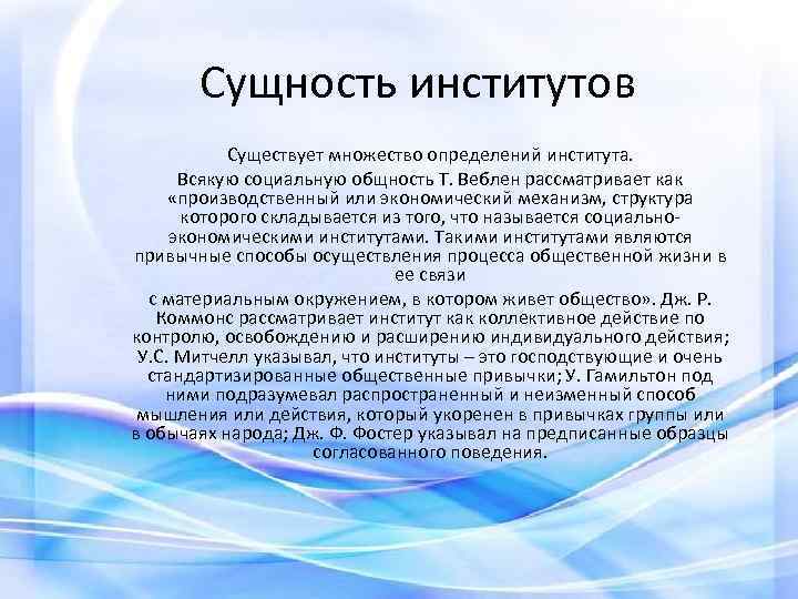 Сущность институтов Существует множество определений института. Всякую социальную общность Т. Веблен рассматривает как «производственный