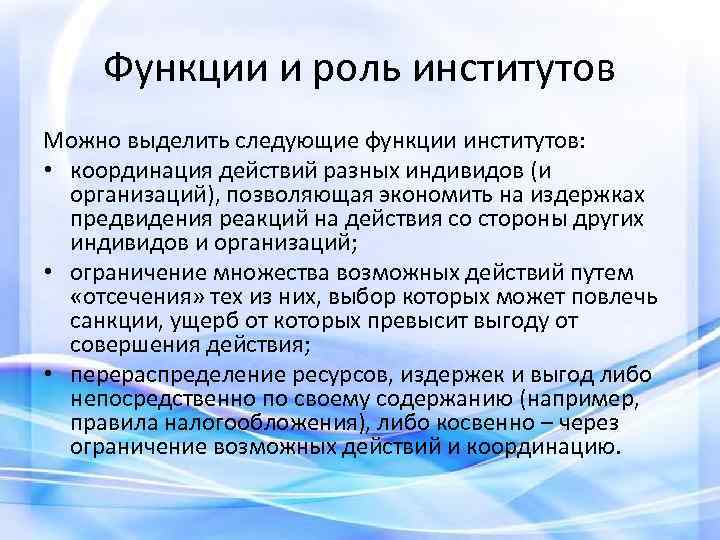 Функции и роль институтов Можно выделить следующие функции институтов: • координация действий разных индивидов