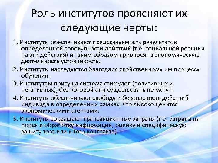 Роль институтов проясняют их следующие черты: 1. Институты обеспечивают предсказуемость результатов определенной совокупности действий