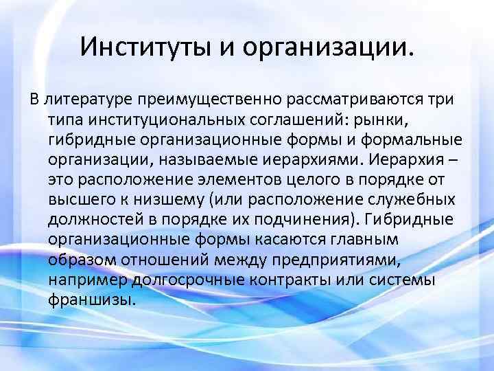 Институты и организации. В литературе преимущественно рассматриваются три типа институциональных соглашений: рынки, гибридные организационные