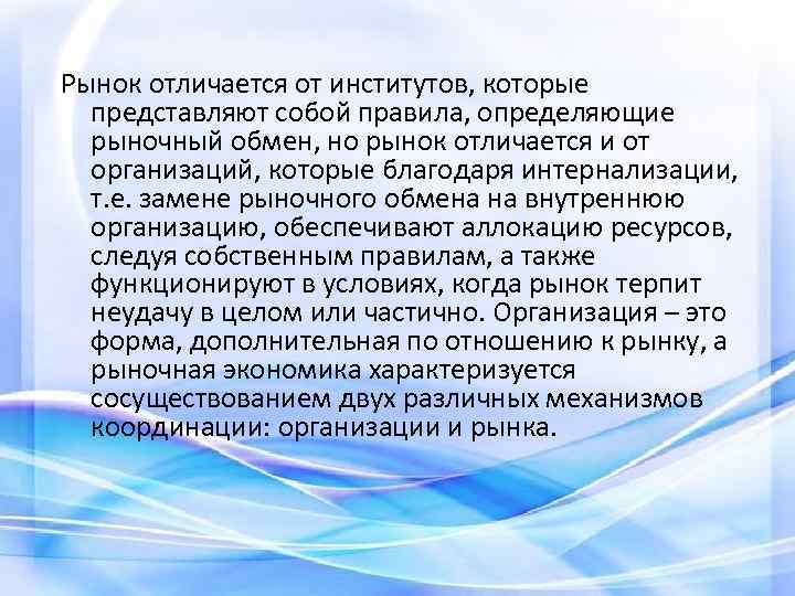 Рынок отличается от институтов, которые представляют собой правила, определяющие рыночный обмен, но рынок отличается