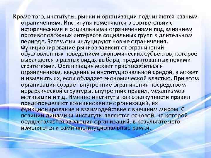 Кроме того, институты, рынки и организации подчиняются разным ограничениям. Институты изменяются в соответствии с