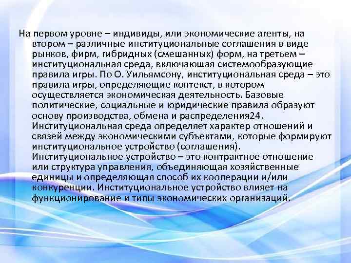 На первом уровне – индивиды, или экономические агенты, на втором – различные институциональные соглашения