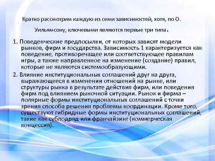 Кратко рассмотрим каждую из семи зависимостей, хотя, по О. Уильямсону, ключевыми являются первые три