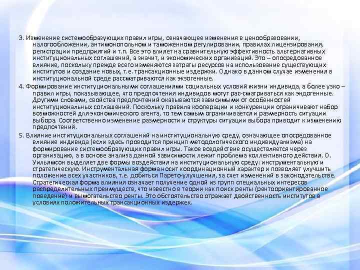 3. Изменение системообразующих правил игры, означающее изменения в ценообразовании, налогообложении, антимонопольном и таможенном регулировании,