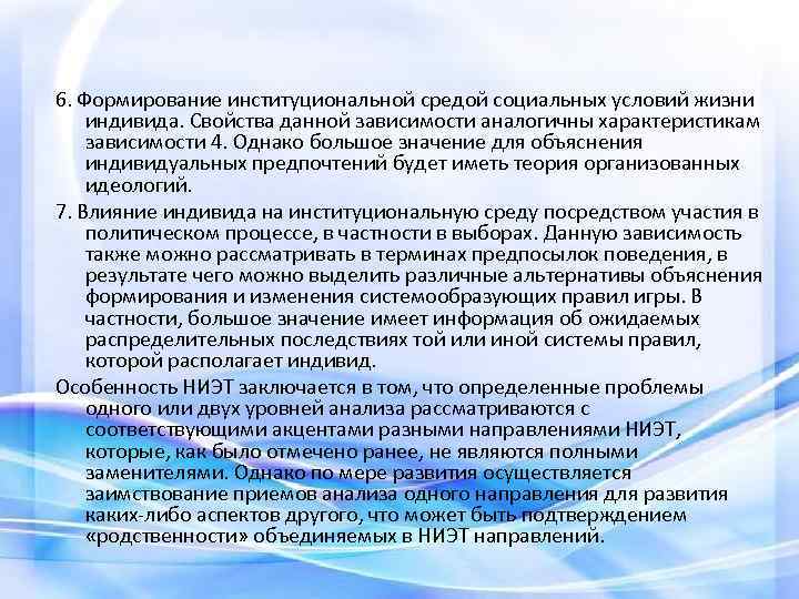 6. Формирование институциональной средой социальных условий жизни индивида. Свойства данной зависимости аналогичны характеристикам зависимости