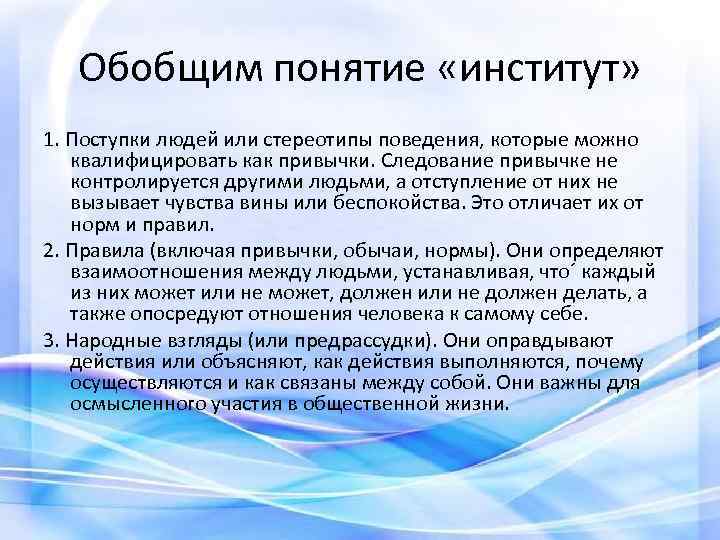 Обобщим понятие «институт» 1. Поступки людей или стереотипы поведения, которые можно квалифицировать как привычки.