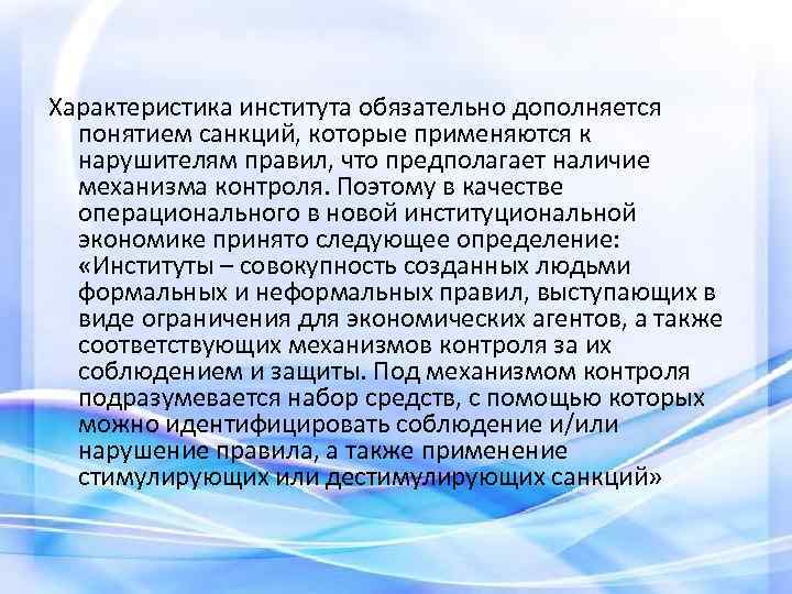 Характеристика института обязательно дополняется понятием санкций, которые применяются к нарушителям правил, что предполагает наличие