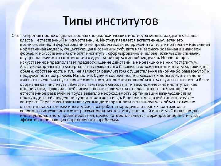 Типы институтов С точки зрения происхождения социально-экономические институты можно разделить на два класса –