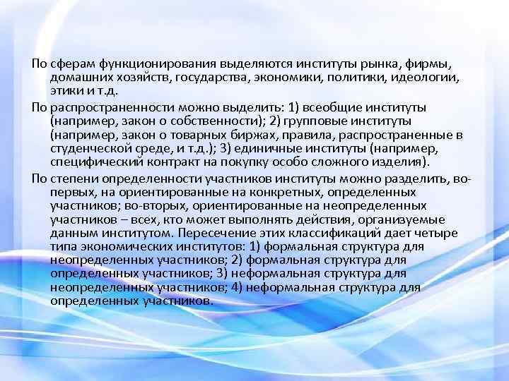 По сферам функционирования выделяются институты рынка, фирмы, домашних хозяйств, государства, экономики, политики, идеологии, этики