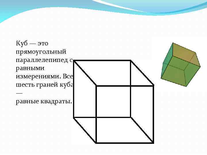 Прямоугольный параллелепипед имеет три измерения равные
